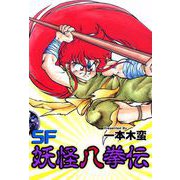 SF妖怪八拳伝（1）（ビーグリー） [電子書籍]