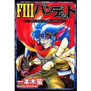 FIIIバンディット（1）（ビーグリー） [電子書籍]