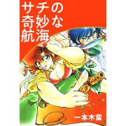 サチの奇妙な航海（1）（ビーグリー） [電子書籍]