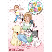 ひなたの風景 ～聞こえる、犬や猫たちのSOS～（1）（ビーグリー） [電子書籍]