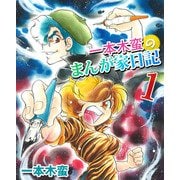 一本木蛮のまんが家日記（1）（ビーグリー） [電子書籍]