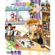 一本木蛮のまんが家日記（2）（ビーグリー） [電子書籍]