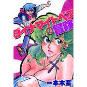 ダイナマイトペアの冒険（1）（ビーグリー） [電子書籍]