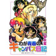 わが青春のキャンパス日記（1）（ビーグリー） [電子書籍]