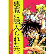 悪魔に魅入られた花（1）（ビーグリー） [電子書籍]
