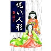 呪い人形（1）（ビーグリー） [電子書籍]