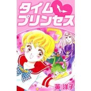 タイム・プリンセス（1）（ビーグリー） [電子書籍]