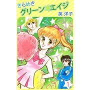 きらめきグリーン・エイジ（1）（ビーグリー） [電子書籍]