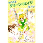 きらめきグリーン・エイジ（2）（ビーグリー） [電子書籍]