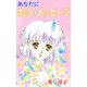 あなたにホットメッセージ（1）（ビーグリー） [電子書籍]