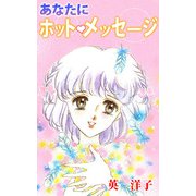 あなたにホットメッセージ（1）（ビーグリー） [電子書籍]
