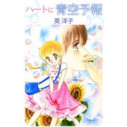 ハートに青空予報（1）（ビーグリー） [電子書籍]