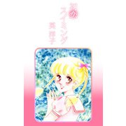 初恋スイミング（1）（ビーグリー） [電子書籍]