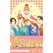 檸檬館まで（1）（ビーグリー） [電子書籍]