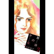 怒涛の少女（2）（ビーグリー） [電子書籍]