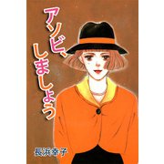 アソビ、しましょう（1）（ビーグリー） [電子書籍]