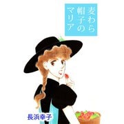 麦わら帽子のマリア（1）（ビーグリー） [電子書籍]