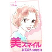 美スマイル（1）（ビーグリー） [電子書籍]