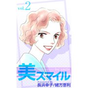 美スマイル（2）（ビーグリー） [電子書籍]