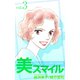 美スマイル（3）（ビーグリー） [電子書籍]