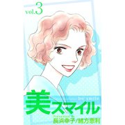 美スマイル（3）（ビーグリー） [電子書籍]