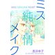 ミス純情メイク（1）（ビーグリー） [電子書籍]