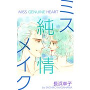 ミス純情メイク（1）（ビーグリー） [電子書籍]