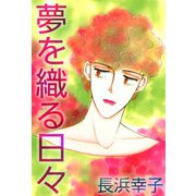 夢を織る日々（1）（ビーグリー） [電子書籍]