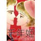 千年姫（1）（ビーグリー） [電子書籍]