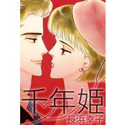 千年姫（1）（ビーグリー） [電子書籍]