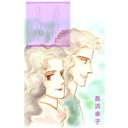 お嬢さまにはわかるまい（1）（ビーグリー） [電子書籍]