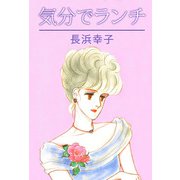 気分でランチ（1）（ビーグリー） [電子書籍]