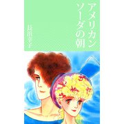 アメリカンソーダの朝（1）（ビーグリー） [電子書籍]