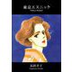 東京エスニック（1）（ビーグリー） [電子書籍]