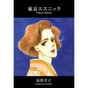 東京エスニック（1）（ビーグリー） [電子書籍]