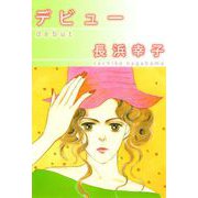 デビュー（1）（ビーグリー） [電子書籍]