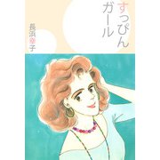 すっぴんガール（1）（ビーグリー） [電子書籍]