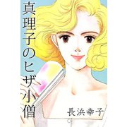 真理子のヒザ小僧（1）（ビーグリー） [電子書籍]