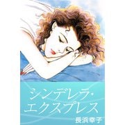 シンデレラ・エクスプレス（1）（ビーグリー） [電子書籍]