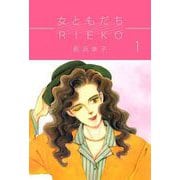 女ともだちRieko（1）（ビーグリー） [電子書籍]