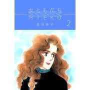 女ともだちRieko（2）（ビーグリー） [電子書籍]