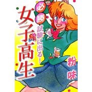 必勝 試験に出る！ 女子高生（1）（ビーグリー） [電子書籍]