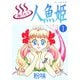 湯けむり人魚姫（1）（ビーグリー） [電子書籍]
