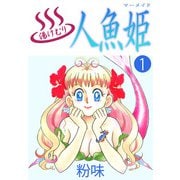 湯けむり人魚姫（1）（ビーグリー） [電子書籍]