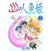 湯けむり人魚姫（2）（ビーグリー） [電子書籍]