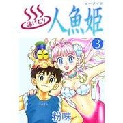 湯けむり人魚姫（3）（ビーグリー） [電子書籍]