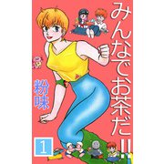 みんなでお茶だ！！（1）（ビーグリー） [電子書籍]