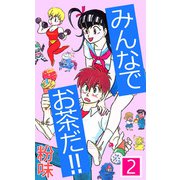 みんなでお茶だ！！（2）（ビーグリー） [電子書籍]