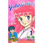 ジャレんじゃねえ！（1）（ビーグリー） [電子書籍]