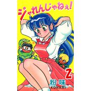 ジャレんじゃねえ！（2）（ビーグリー） [電子書籍]